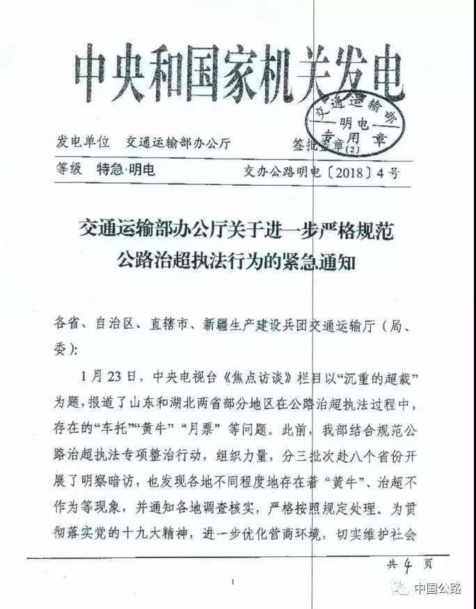 交通運輸部辦公廳關于進一步嚴格規范公路治超執法行為的緊急通知
